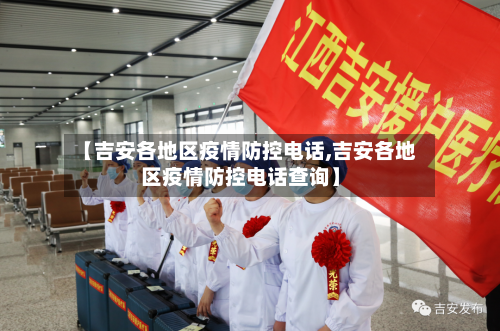 【吉安各地区疫情防控电话,吉安各地区疫情防控电话查询】