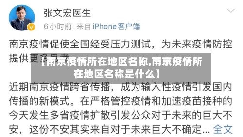 【南京疫情所在地区名称,南京疫情所在地区名称是什么】-第2张图片