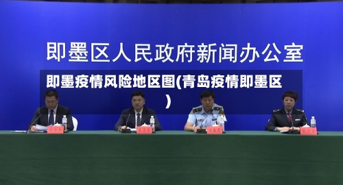 即墨疫情风险地区图(青岛疫情即墨区)-第2张图片