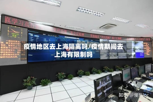 疫情地区去上海隔离吗/疫情期间去上海有限制吗