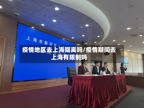 疫情地区去上海隔离吗/疫情期间去上海有限制吗-第2张图片