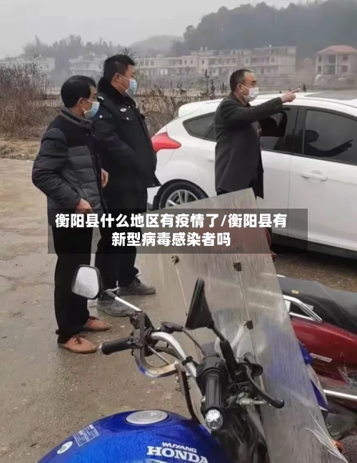 衡阳县什么地区有疫情了/衡阳县有新型病毒感染者吗-第2张图片