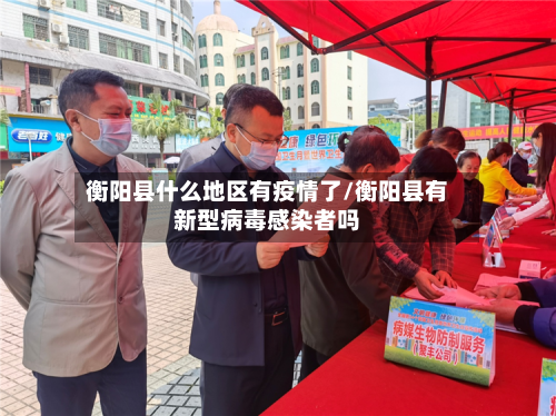衡阳县什么地区有疫情了/衡阳县有新型病毒感染者吗