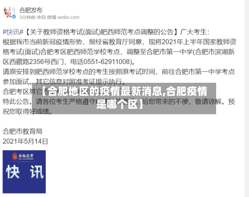 【合肥地区的疫情最新消息,合肥疫情是哪个区】-第2张图片