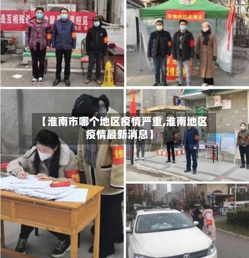 【淮南市哪个地区疫情严重,淮南地区疫情最新消息】