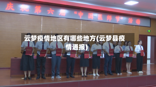云梦疫情地区有哪些地方(云梦县疫情通报)-第2张图片