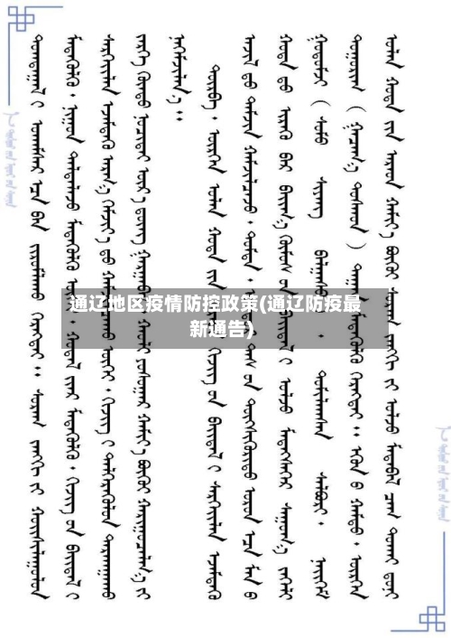 通辽地区疫情防控政策(通辽防疫最新通告)