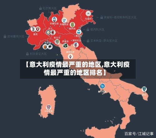 【意大利疫情最严重的地区,意大利疫情最严重的地区排名】