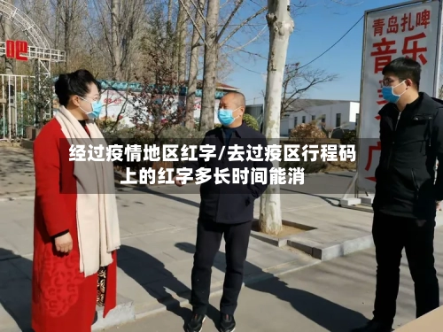 经过疫情地区红字/去过疫区行程码上的红字多长时间能消-第2张图片