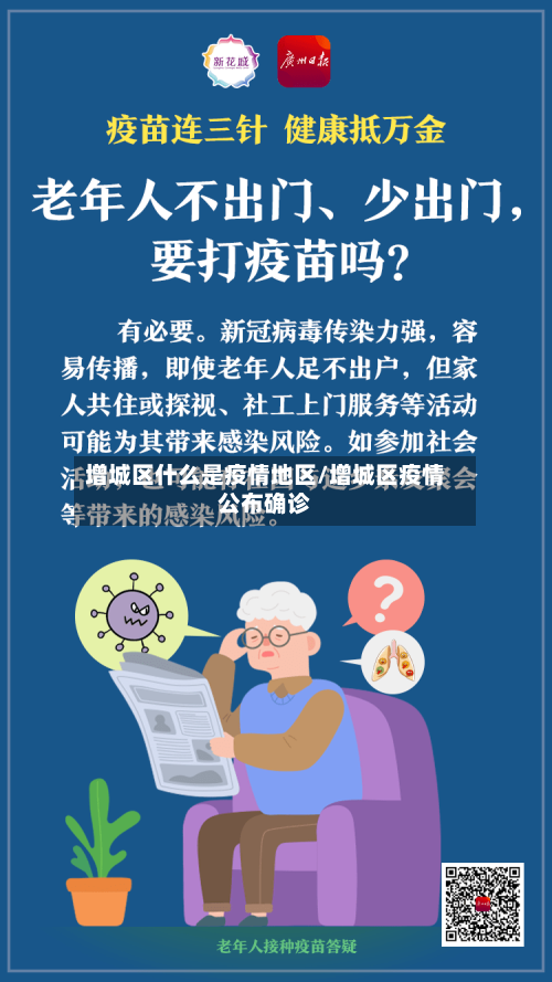 增城区什么是疫情地区/增城区疫情公布确诊