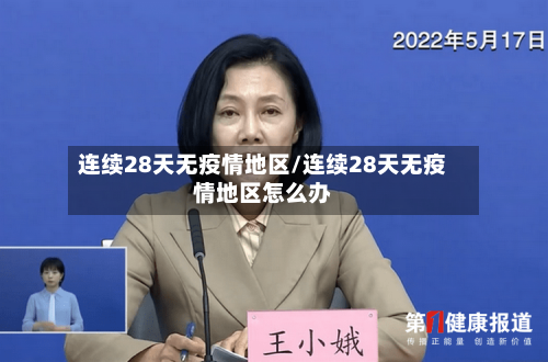 连续28天无疫情地区/连续28天无疫情地区怎么办