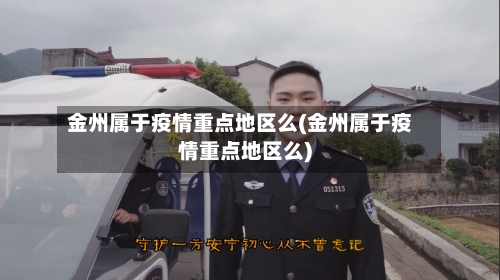 金州属于疫情重点地区么(金州属于疫情重点地区么)